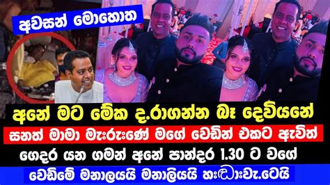 සනත් නිශාන්ත මාමා මැරුණේ මගේ වෙඩින් එකට ඇවිත් ගෙදර යන්න ගිය වෙලාවේ අ