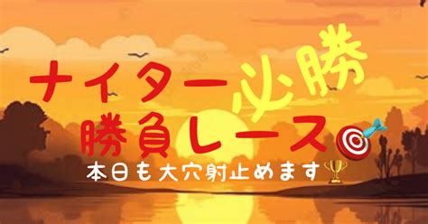 【ナイター勝負レース‼️】松山12r 大穴射止めます🔥🔥｜大穴大臣【競輪予想】