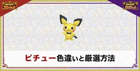 【ポケモンsv】ピチューの色違い厳選とおすすめ入手方法・場所【スカーレットバイオレット】 アルテマ