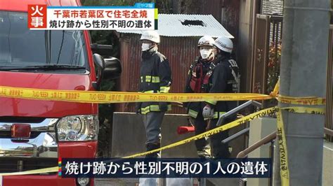 住宅火災で全焼 焼け跡から性別不明の遺体住人男性と連絡取れず 千葉市若葉区 ライブドアニュース