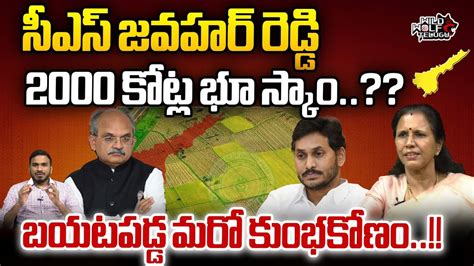 Cs Jawahar Reddy Big Land Scam Vizag Land Mafia Issue Ap Politics