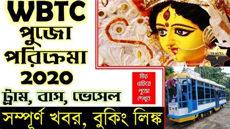 Puja Parikrama 2020 In Kolkata Durga Puja 2020 Parikroma By WBTC