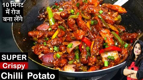 Crispy Chilli Potato Ki Recipe मेरी इस 1 ट्रिक से सबसे क्रिस्पीऔर टेस्टी चिली पोटैटो Chilli