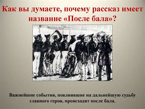 Лев Николаевич Толстой. После бала - презентация онлайн