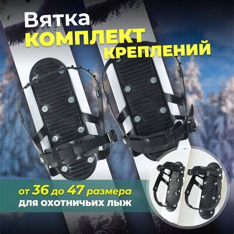 Крепление для охотничьих лыж полимерное Вятка Маяк, 1 пара купить на ...