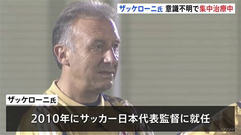 サッカー元日本代表監督ザッケローニ氏が集中治療室に 自宅で転倒し意識不明 現地報道 Tbs News Dig