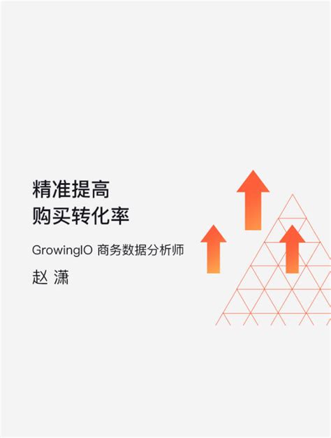 影响转化率的三大因素 Growingio 增长干货