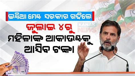 ରାହୁଲଙ୍କ ବଡ ବୟାନ Rahul Gandhi Promises ₹ 1 Lakh To Poor Women