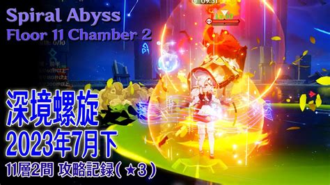 【原神】深境螺旋2023年7月下11層2間（★3） Spiral Abyssfloor 11 Chamber 2 Play Record