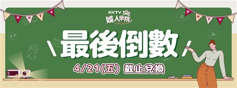 Kktv 娛人學院｜21天免費追劇序號放送中