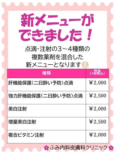 新しい注射・点滴メニューが追加になりました ふみ内科・皮膚科クリニック【公式】大崎・五反田の内科・皮膚科・呼吸器科・女性医師