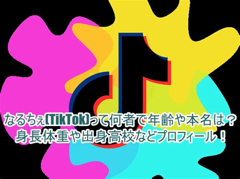 なるちぇ Tiktok って何者で年齢や本名は？身長体重や出身高校などプロフィール！ ゆるとつブログ