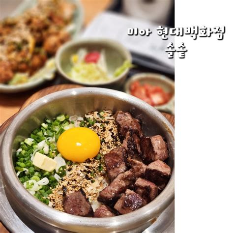 미아 현대백화점 맛집 솥밥정식 솔솥 미아점 길음동 맛집 추가요 네이버 블로그