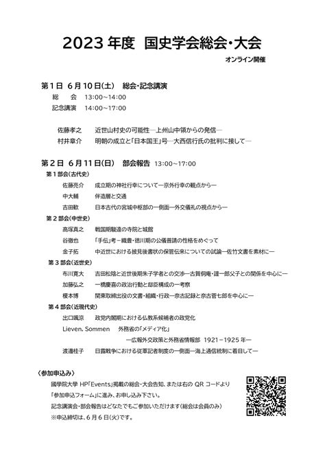 令和5年度 国史学会 大会・総会 國學院大學