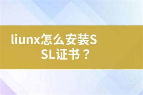 Liunx怎么安装ssl证书？ 互亿无线