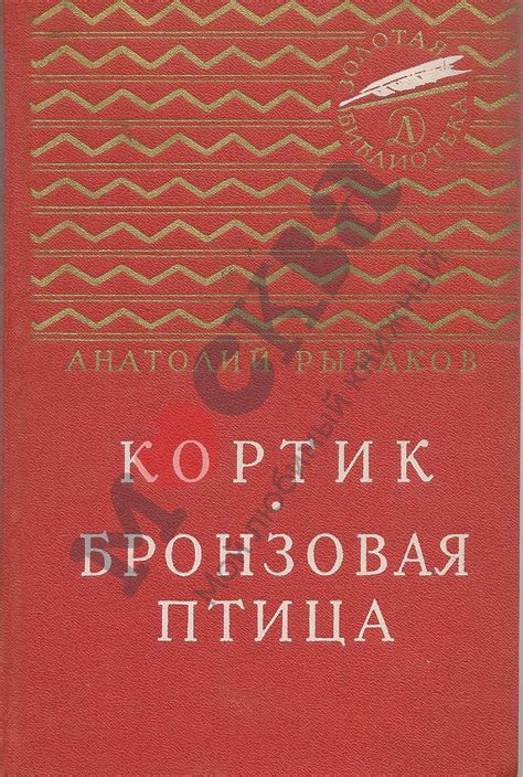 Антикварная книга "Кортик. Бронзовая птица" Рыбаков А Н 1966, - купить ...