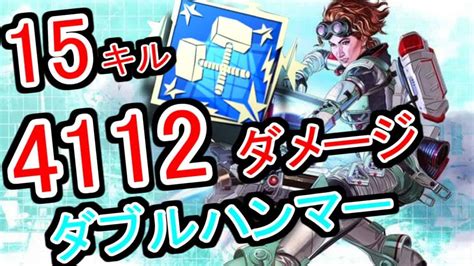 【apex】ホライゾンで15キル4112ダメージ。ダブハンゲット！！【エーペックスレジェンズ】 Apex動画まとめ