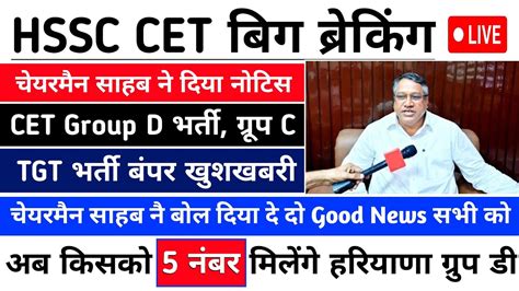 Hssc Chairman Good News For Group D Group C Tgt Bharti Hssc Cet