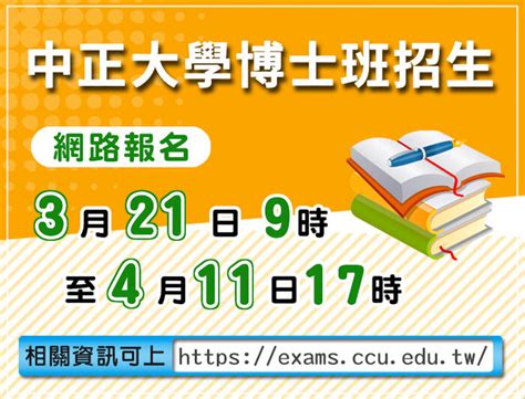 中正大學博士班招生報名21日開跑 28系所及學位學程招收112名 國立中正大學 National Chung Cheng University