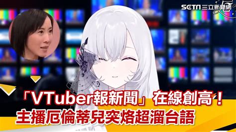 三立VTuber報新聞在線創高主播厄倫蒂兒突烙超溜台語三立新聞網 SETN YouTube