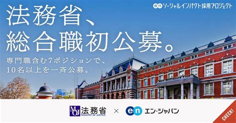 法務省が「総合職」を初公募。専門職含む7ポジションで、10名以上を一斉公募。│ソーシャルインパクト採用プロジェクト By エン・ジャパン