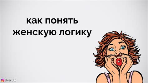 Как понять женскую логику. - YouTube