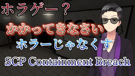 ホラゲー配信！！【scp Containment Breach】ホラゲーをホラーじゃなくします！ Youtube