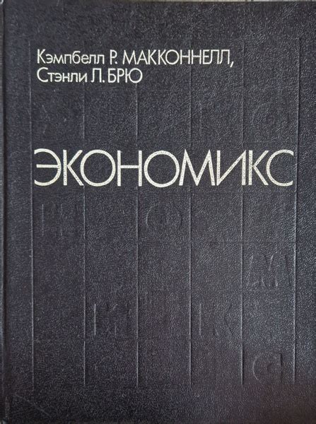 Экономикс. Принципы, проблемы и политика. В двух томах. Том 1 | Брю ...