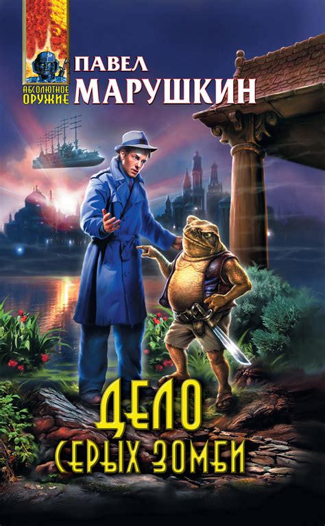 Книга "Дело серых зомби" Марушкин Павел Олегович – купить книгу ISBN ...
