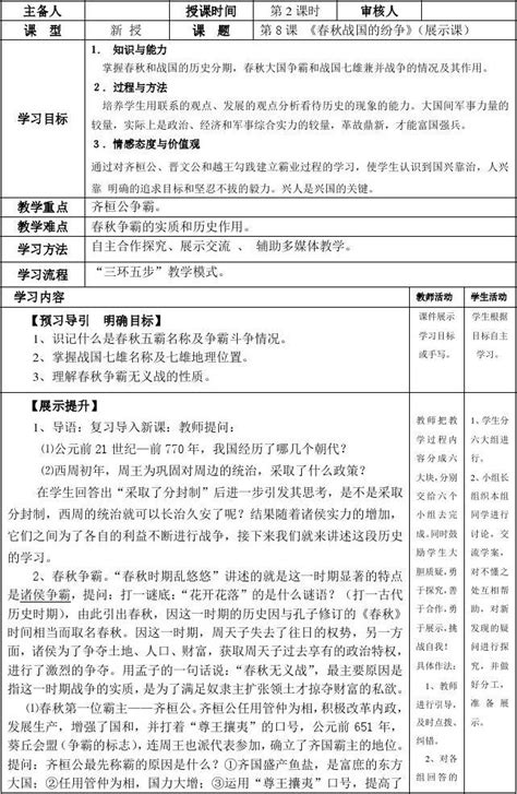 第8课 春秋战国的纷争实用教案2历史岳麓版七年级上册word文档在线阅读与下载文档网