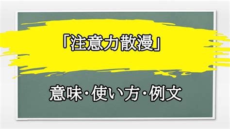 「注意力散漫」の例文と意味・使い方をビジネスマンが解説 まるまる方大辞典