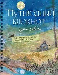Книга: Набор для творчества. Вдохновение - Дарья Левина. Купить книгу ...