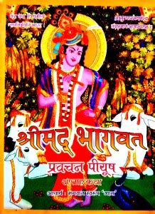 Shrimad Bhagwat Pravachan Piyush (Saptah Katha): Buy Shrimad Bhagwat Pravachan Piyush (Saptah ...