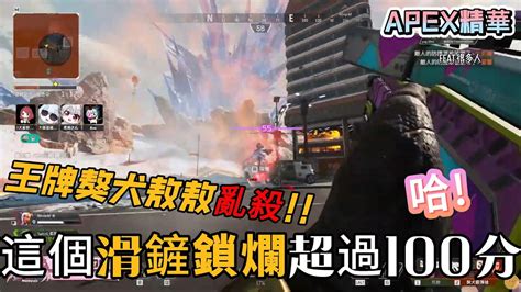 【涅默 Nemesis 厄倫蒂兒earendel｜清玉ktoao｜ren｜花花はな｜柔雨さん｜大家好我是奶哥】apex精華 王牌獒犬敖敖亂