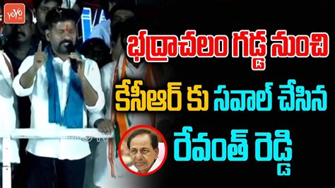 TPCC Revanth Reddy Challenge To KCR In Bhadrachalam Public Meeting