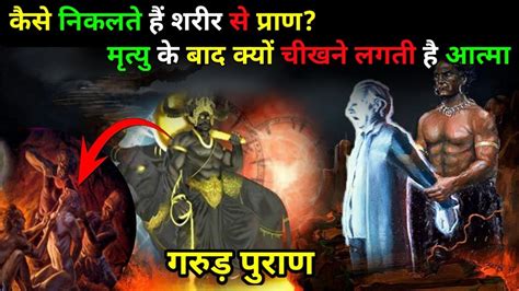 कैसे निकलते हैं शरीर से प्राण मृत्यु के बाद क्यों चीखने लगती है आत्मा Garud Puran Youtube