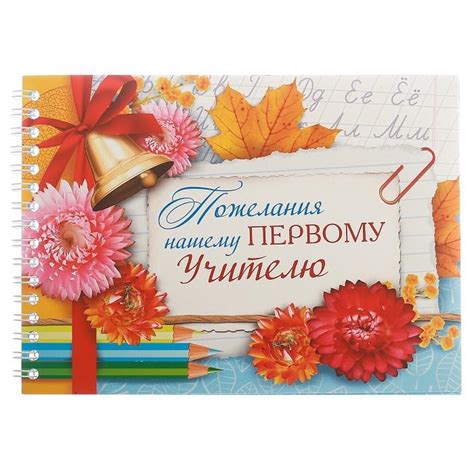 Книга пожеланий "Первому учителю" (2874143) - купить в Москве недорого ...