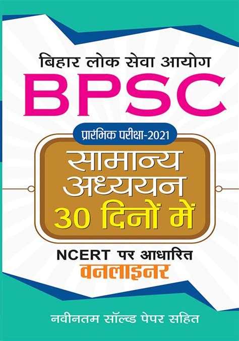 BPSC PRARAMBHIK PARIKSHA2021 SAMANYA ADHYAYAN 30 DINON MEIN JHA EVAM