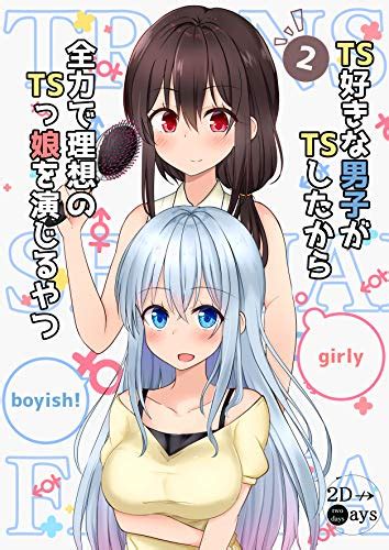 Ts好きな男子がtsしたから全力で理想のtsっ娘を演じるやつ2 季結ふゆき 少年マンガ Kindleストア Amazon