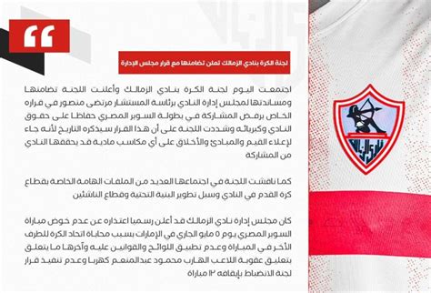 بيان عاجل من اللجنة الفنية في الزمالك بشأن الاعتذار عن السوبر أمام