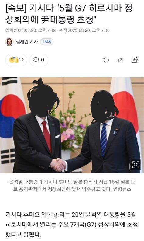 속보 기시다 5월 G7 히로시마 정상회의에 尹대통령 초청 정치시사 에펨코리아