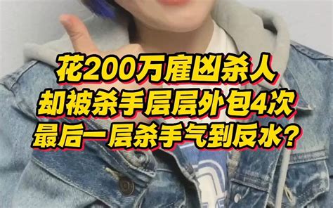 花200万雇凶杀人，却被杀手层层外包4次，最后一层杀手只剩10万气到反水 报姐唠唠 报姐唠唠 哔哩哔哩视频