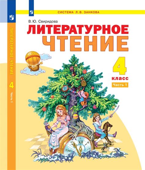 Литературное чтение. 4 класс. Электронная форма учебника. В 2 ч. Часть 1