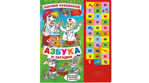 Азбука и загадки К.Чуковский. Звуковая книга из-во Умка - YouTube