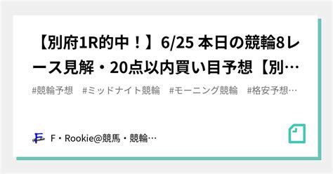 【別府1r的中！】6 25 本日の競輪8レース見解・20点以内買い目予想【別府1・2r無料、重賞有】｜fluky 競馬・競輪予想