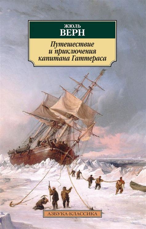 Купить книгу «Путешествие и приключения капитана Гаттераса», Жюль Верн ...
