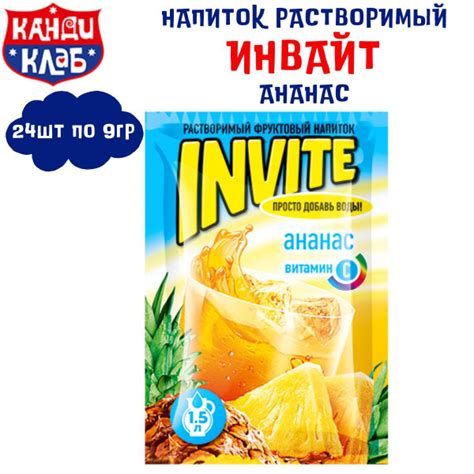 Растворимый напиток INVITE Ананас 24 шт по 9 гр / Инвайт / Канди Клаб ...