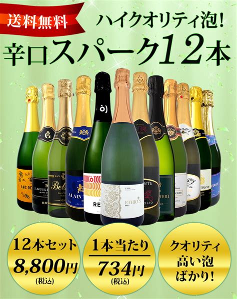 【楽天市場】スパークリングワインセット【送料無料】第56弾！選び抜いたハイクオリティ泡ばかり12本！辛口スパークリングワインセット！ワイン