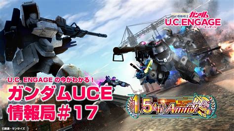 Uc Engageの今がわかる！ガンダムuce情報局＃17 Youtube