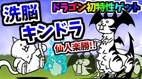 【あれも向上】 洗脳されしネコキングドラゴン 第3形態 性能紹介 【にゃんこ大戦争】 Youtube